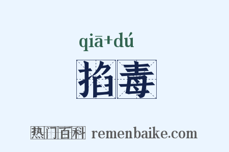 掐毒是什么意思的图片